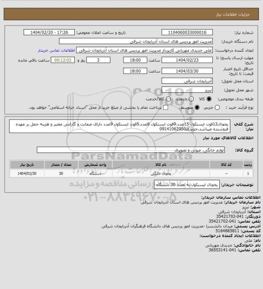 استعلام یخچال12فوت ایستکول 15عدد،9فوت ایستکول 6عدد،5فوت ایستکول 9عدد دارای ضمانت و گارانتی معتبر و هزینه حمل بر عهده فروشنده میباشد.جدیدی09141062950