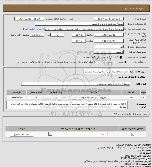 استعلام عینک محافظ چشم-بر اساس لیست پیوست