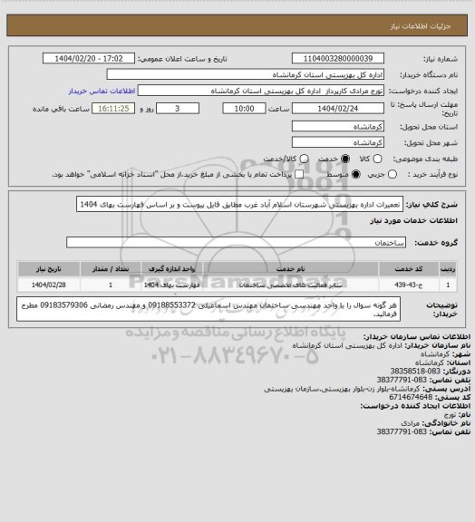 استعلام تعمیرات اداره بهزیستی شهرستان اسلام آباد غرب مطابق فایل پیوست و بر اساس فهارست بهای 1404