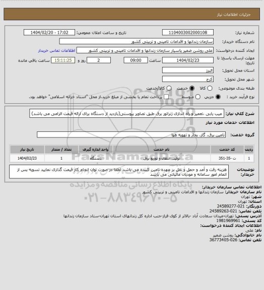 استعلام عیب یابی ،تعمیر و راه اندازی ژنراتور برق طبق تصاویر پیوستی(بازدید از دستگاه برای ارائه قیمت الزامی می باشد)