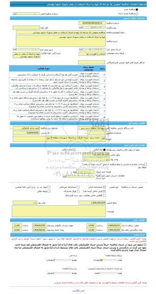مناقصه، مناقصه عمومی یک مرحله ای تهیه و اجرای آسفالت در معابر شهرک شهید بهشتی