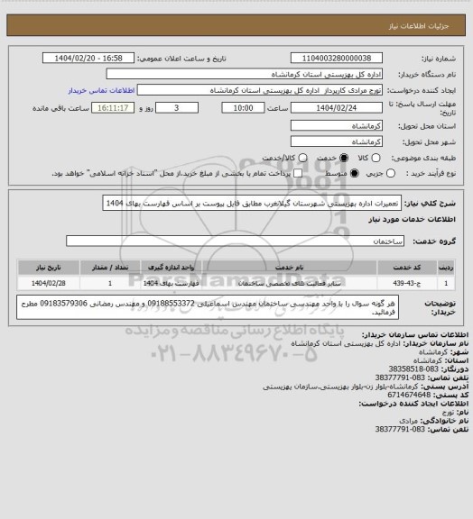 استعلام تعمیرات اداره بهزیستی  شهرستان گیلانغرب  مطابق فایل پیوست بر اساس فهارست بهای 1404