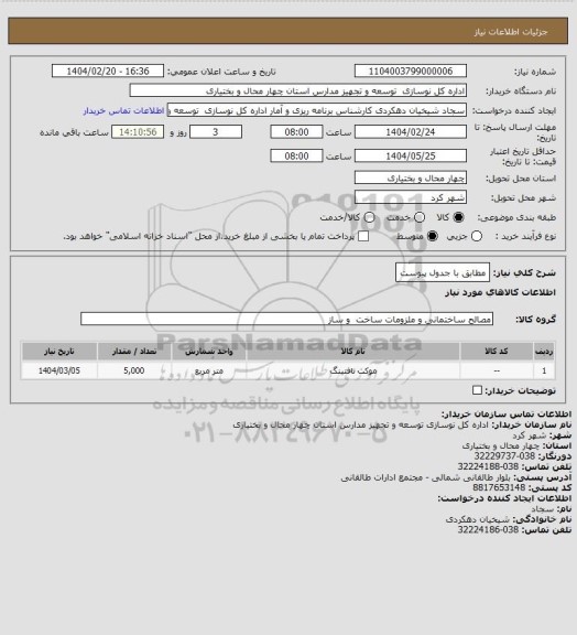 استعلام مطابق با جدول پیوست