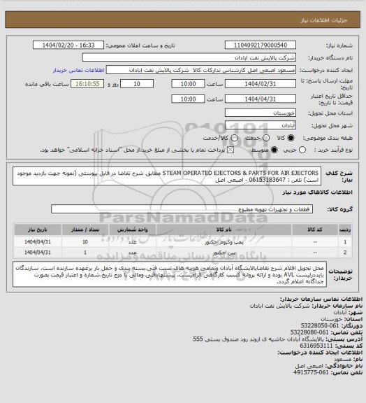 استعلام   STEAM OPERATED EJECTORS & PARTS  FOR AIR EJECTORS
مطابق شرح تقاضا در فایل پیوستی (نمونه جهت بازدید موجود است)
تلفن : 06153183647 - اصبعی اصل