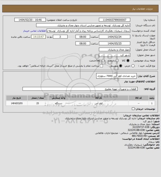 استعلام خرید تعدادی کولر آبی 7000 سلولزی