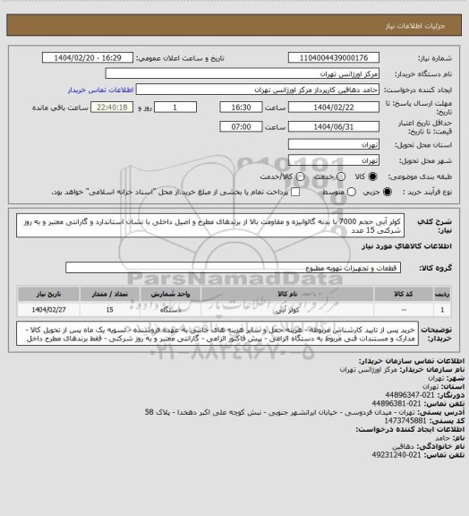 استعلام کولر آبی حجم 7000 با بدنه گالوانیزه و مقاومت بالا از برندهای مطرح و اصیل داخلی با نشان استاندارد و گارانتی معتبر و به روز شرکتی 15 عدد