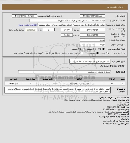 استعلام البسه بیمار طبق مشخصات و استعلام پیوست