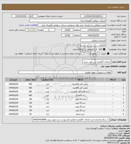 استعلام اتصالات گالوانیزه برند توپی برزیل