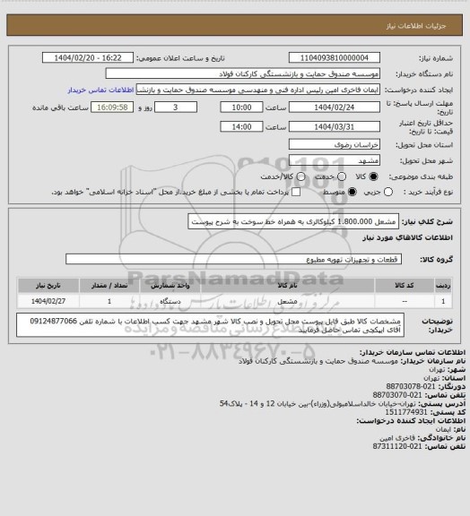 استعلام مشعل 1.800.000 کیلوکالری به همراه خط سوخت به شرح پیوست