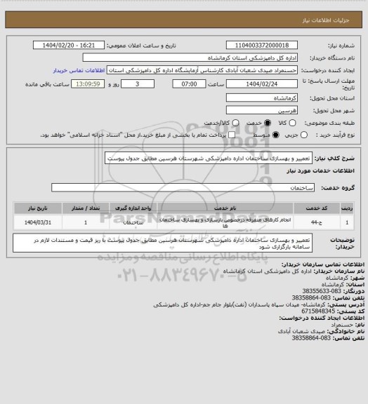 استعلام تعمییر و بهسازی ساختمان اداره دامپزشکی شهرستان هرسین مطابق جدول پیوست
