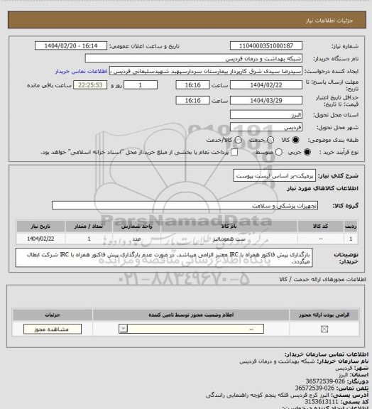 استعلام پرمیکت-بر اساس لیست پیوست