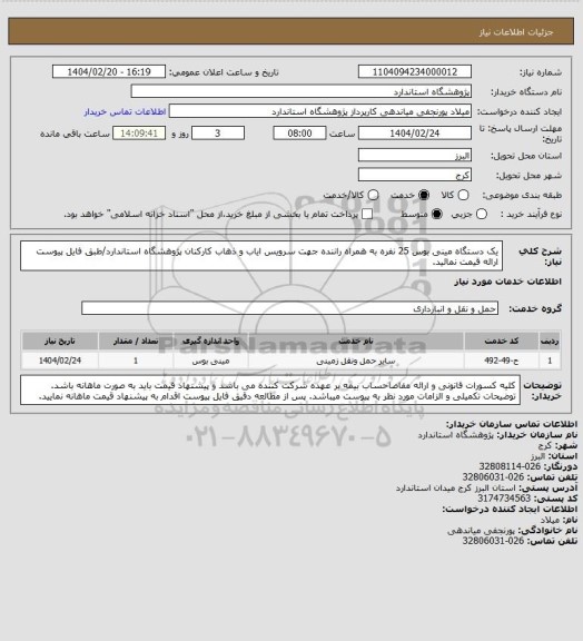 استعلام یک دستگاه مینی بوس 25 نفره به همراه راننده جهت سرویس ایاب و ذهاب کارکنان پژوهشگاه استاندارد/طبق فایل پیوست ارائه قیمت نمائید.