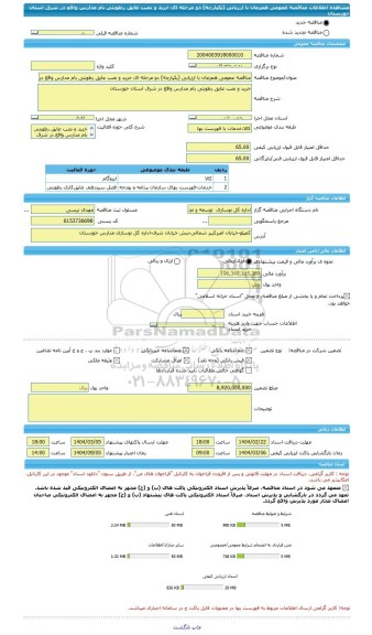 مناقصه، مناقصه عمومی همزمان با ارزیابی (یکپارچه) دو مرحله ای خرید و نصب عایق رطوبتی بام مدارس واقع در شرق استان خوزستان