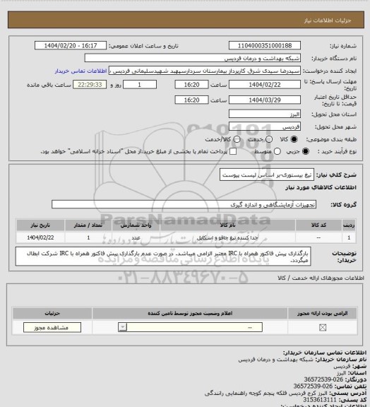 استعلام تیغ بیستوری-بر اساس لیست پیوست