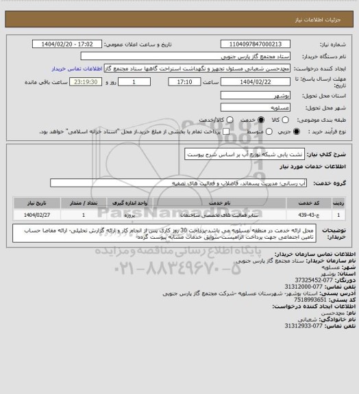 استعلام نشت یابی شبکه توزیع آب بر اساس شرح پیوست
