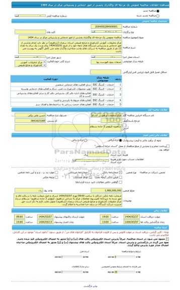 مناقصه، مناقصه عمومی یک مرحله ای واگذاری بخشی از امور خدماتی و پشتیبانی مرکز در سال 1404