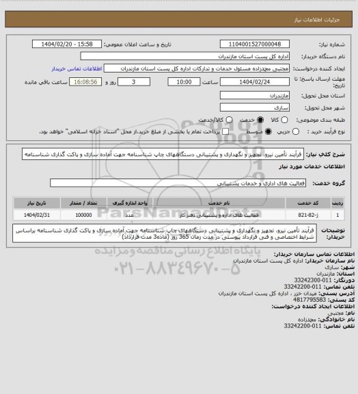 استعلام فرآیند تأمین نیرو، تجهیز و نگهداری و پشتیبانی دستگاههای چاپ شناسنامه جهت آماده سازی و پاکت گذاری شناسنامه