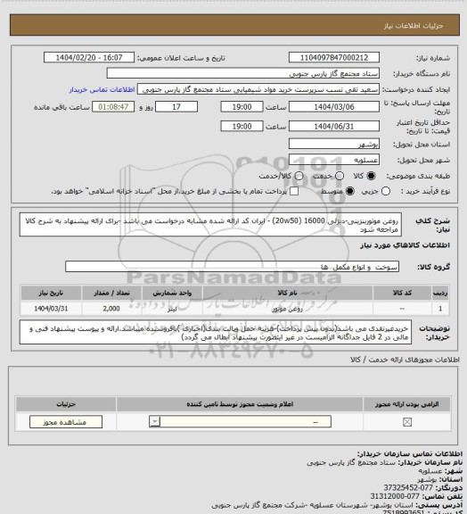 استعلام روغن موتوربنزینی-دیزلی 16000 (20w50) - ایران کد ارائه شده مشابه درخواست می باشد -برای ارائه پیشنهاد به شرح کالا مراجعه شود