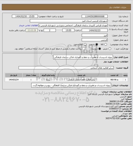 استعلام پروژه تاسیسات و تعمیرات و حفظ و نگهداری اماکن سازمان فرهنگی