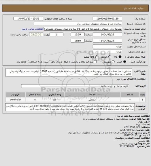استعلام صندلی با مشخصات اعلامی در توضیحات - بارگذاری فاکتور در سامانه مالیاتی ( شعبه 0067 ) الزامیست -عدم بارگذاری پیش فاکتور در سامانه ستاد ابطال می گردد