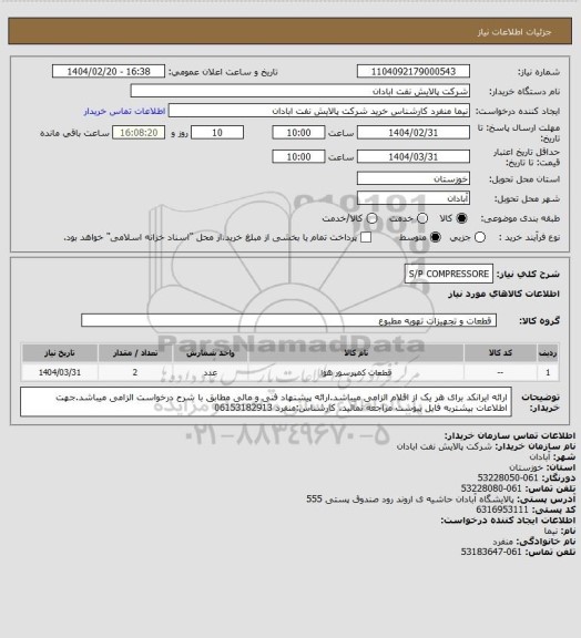 استعلام S/P COMPRESSORE