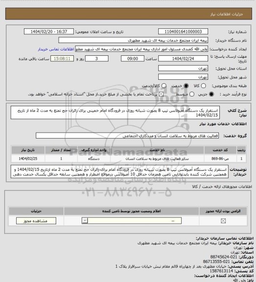 استعلام استقرار یک دستگاه آمبولانس تیپ B بصورت شبانه روزی در فرودگاه امام خمینی برای زائران حج تمتع به مدت 2 ماه از تاریخ 1404/02/15