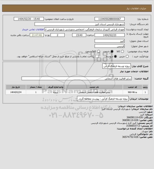 استعلام پروژه توسعه فرهنگ قرآنی
