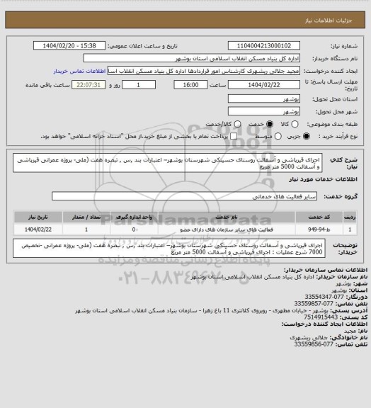 استعلام اجرای قیرپاشی و آسفالت روستای حسینکی شهرستان بوشهر– اعتبارات بند ,س , تبصره هفت (ملی- پروژه عمرانی 
 قیرپاشی و آسفالت  5000 متر مربع