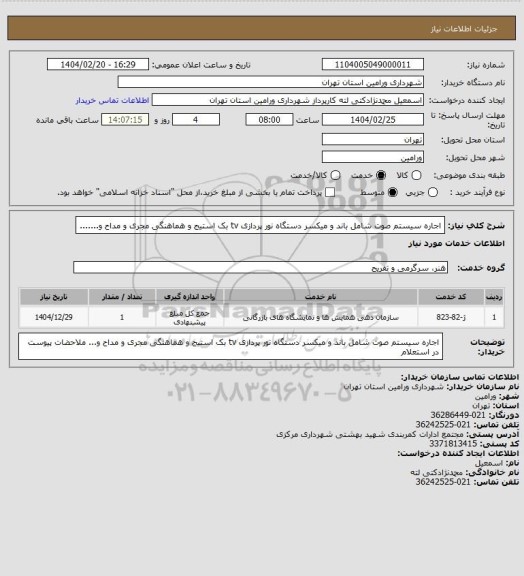 استعلام اجاره سیستم صوت  شامل باند و میکسر  دستگاه نور پردازی tv بک استیج و
هماهنگی مجری و مداح و.......