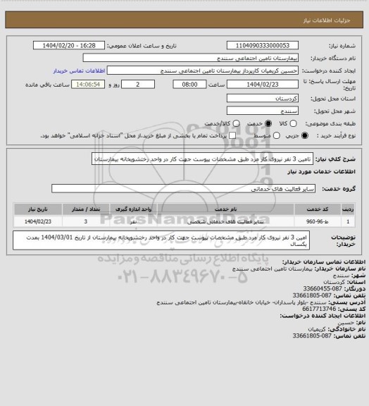 استعلام تامین 3 نفر نیروی کار مرد طبق مشخصات پیوست جهت کار در واحد رختشویخانه بیمارستان
