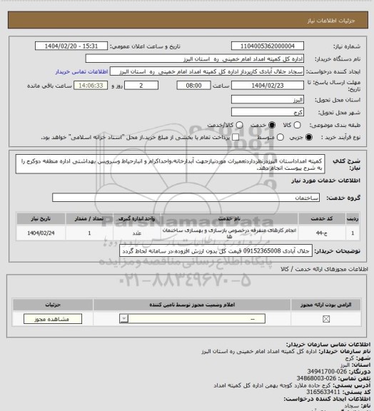استعلام کمیته امداداستان البرزدرنظرداردتعمیرات موردنیازجهت آبدارخانه،واحداکرام و انبارحیاط وسرویس بهداشتی اداره منطقه دوکرج را به شرح پیوست انجام دهد.
