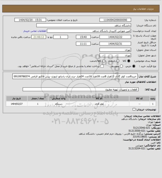 استعلام خرید8عدد کولر گازی 12هزار 8عدد 18هزار 16عدد 24هزار -برند ایران رادیاتور اینورتر- پیش فاکتور الزامی 09109786574
