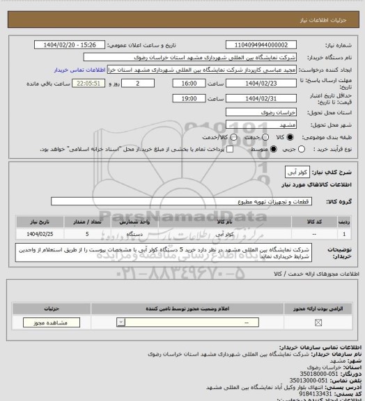 استعلام کولر آبی