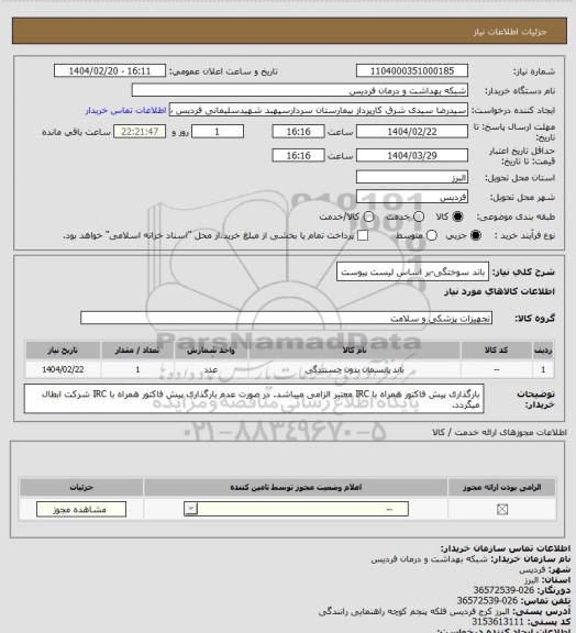 استعلام باند سوختگی-بر اساس لیست پیوست