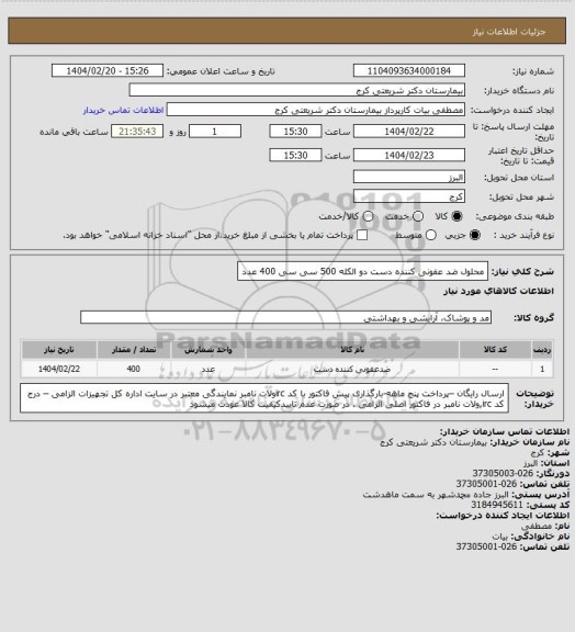 استعلام محلول ضد عفونی کننده دست دو الکله 500 سی سی 400 عدد
