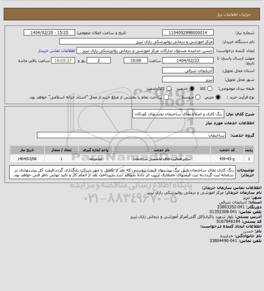 استعلام رنگ کاری و اصلاح نمای ساختمان بخشهای کودکان