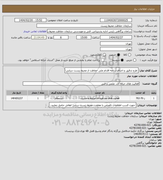 استعلام طرح تدقیق و اجرای برنامه اقدام ملی حفاظت از محیط زیست دریایی