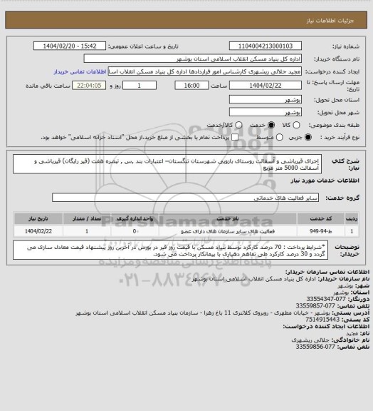 استعلام اجرای قیرپاشی و آسفالت روستای بازویی شهرستان تنگستان– اعتبارات بند ,س , تبصره هفت (قیر رایگان)
قیرپاشی و آسفالت 5000 متر مربع