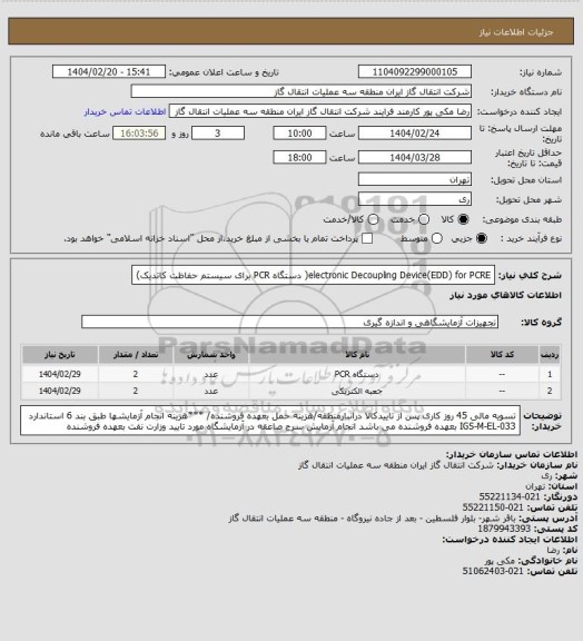 استعلام electronic Decoupling Device(EDD) for PCRE( دستگاه PCR برای سیستم حفاظت کاتدیک)