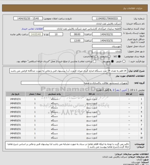 استعلام 14 قلم به تعداد 14 عدد دستگاه اندازه گیری میزان کدورت آب/ پیشنهاد فنی و مالی به صورت جداگانه الزامی می باشد