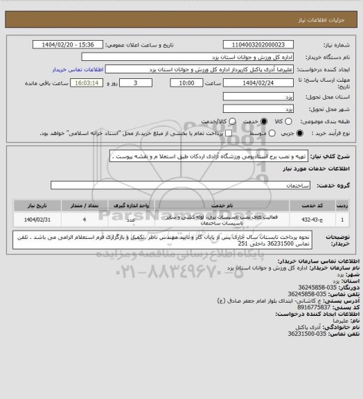 استعلام تهیه و نصب برج استادیومی ورزشگاه آزادی اردکان طبق استعلا م و نقشه  پیوست .