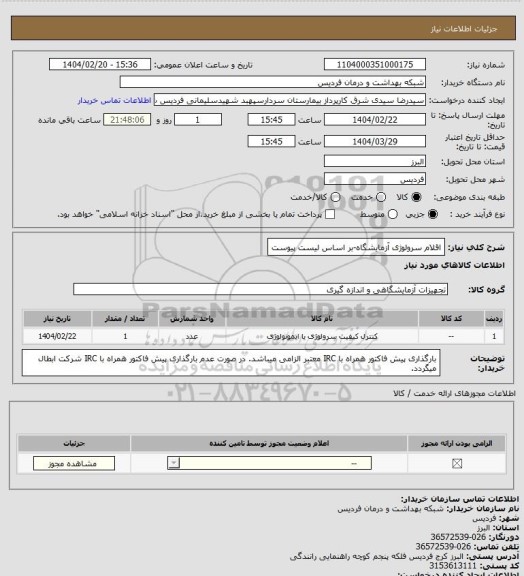 استعلام اقلام سرولوژی آزمایشگاه-بر اساس لیست پیوست