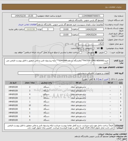 استعلام خرید:PATCH CORD NEXANS**پالایشگاه یازدهم-0240268** ارایه پیشنهاد فنی و مالی منطبق با فایل پیوست الزامی می باشد.