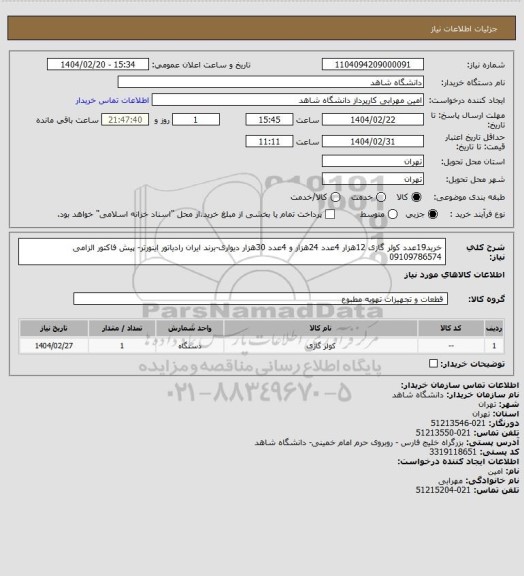 استعلام خرید19عدد کولر گازی 12هزار 4عدد 24هزار و 4عدد 30هزار دیواری-برند ایران رادیاتور اینورتر- پیش فاکتور الزامی 09109786574