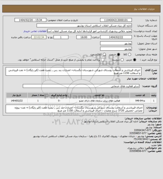 استعلام اجرای قیرپاشی و آسفالت روستای شورکی شهرستان تنگستان– اعتبارات بند ,س , تبصره هفت (قیر رایگان) + نفت
قیرپاشی و آسفالت 1150 متر مربع