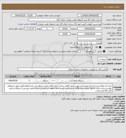 استعلام تصفیه آب
