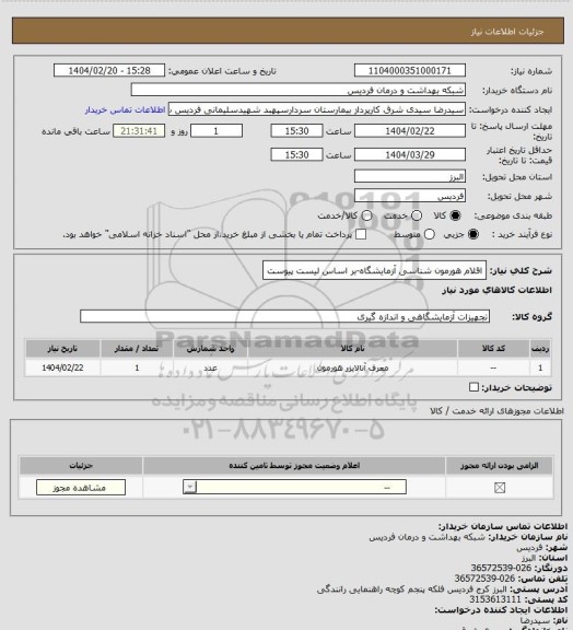 استعلام اقلام هورمون شناسی آزمایشگاه-بر اساس لیست پیوست
