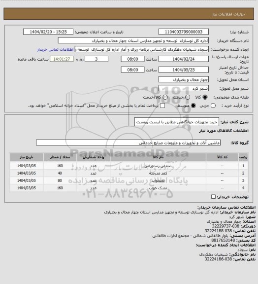 استعلام خرید تجهیزات خوابگاهی مطابق با لیست پیوست