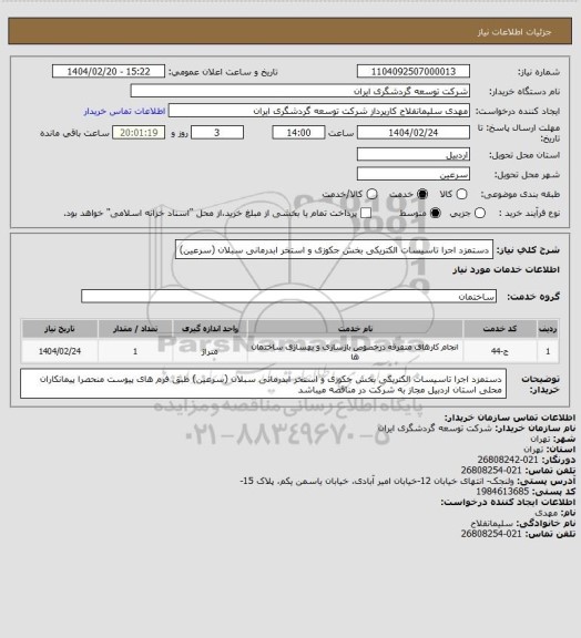 استعلام دستمزد اجرا تاسیسات الکتریکی بخش جکوزی و استخر ابدرمانی سبلان (سرعین)