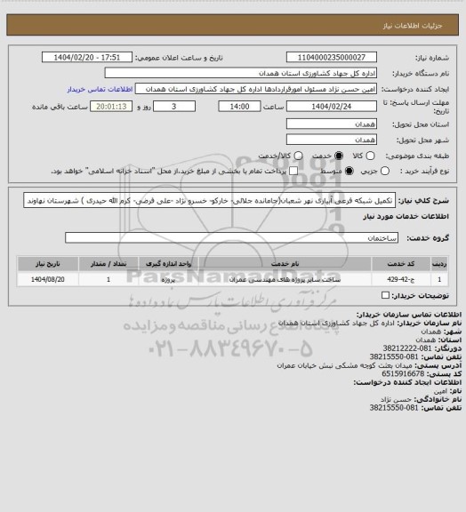 استعلام تکمیل شبکه فرعی آبیاری نهر شعبان(جامانده جلالی- خارکو- خسرو نژاد -علی فرضی- کرم الله حیدری ) شهرستان نهاوند